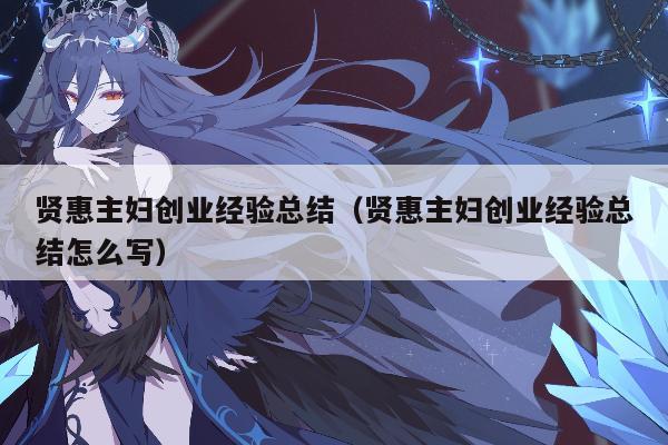 贤惠主妇创业经验总结（贤惠主妇创业经验总结怎么写）