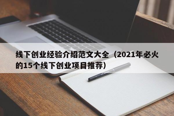 线下创业经验介绍范文大全（2021年必火的15个线下创业项目推荐）