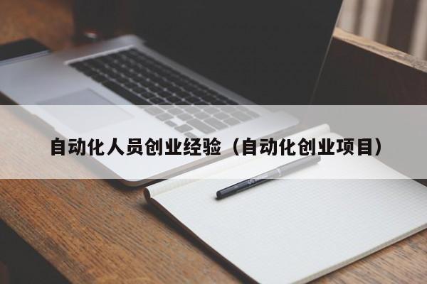 自动化人员创业经验（自动化创业项目）