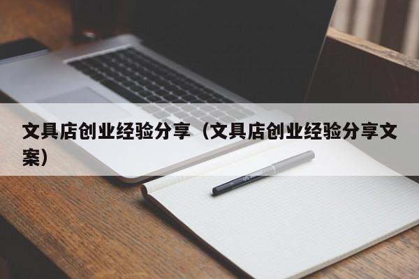 文具店创业经验分享（文具店创业经验分享文案）