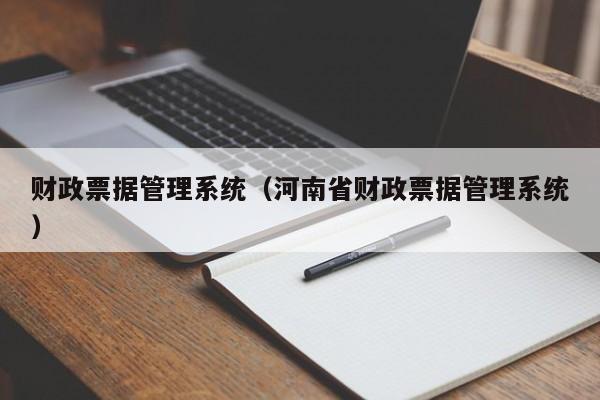 财政票据管理系统（河南省财政票据管理系统）