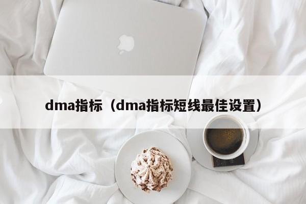 dma指标（dma指标短线最佳设置）