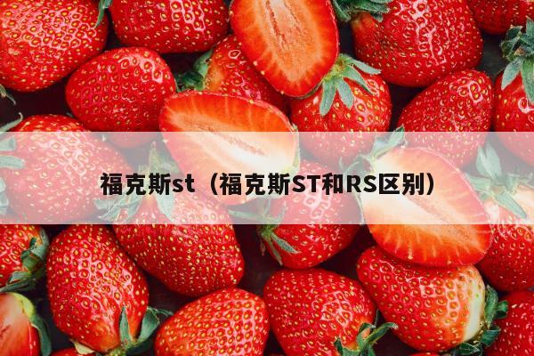 福克斯st（福克斯ST和RS区别）