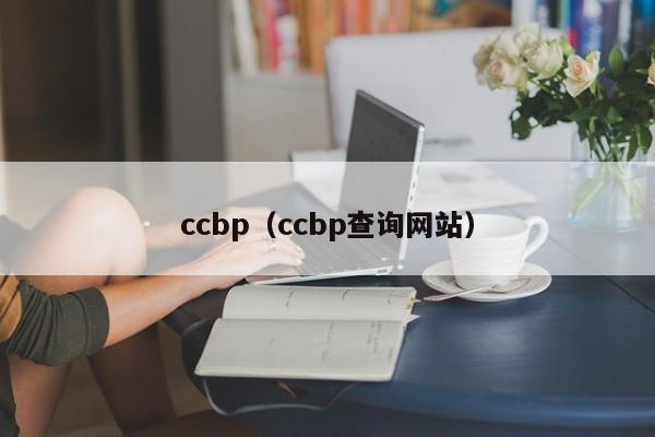 ccbp（ccbp查询网站）