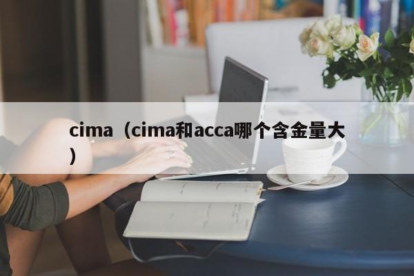 cima（cima和acca哪个含金量大）