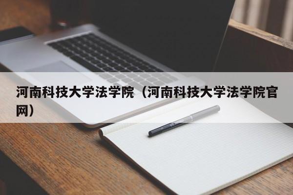 河南科技大学法学院（河南科技大学法学院官网）