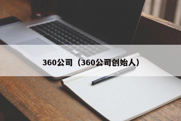 360公司（360公司创始人）