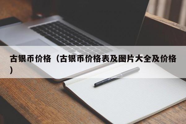 古银币价格（古银币价格表及图片大全及价格）