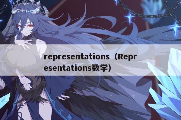 representations（Representations数学）