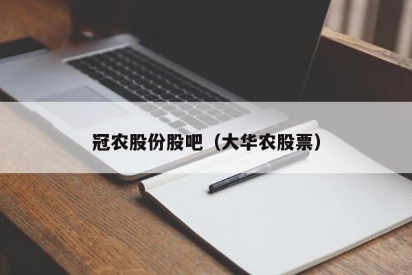 冠农股份股吧（大华农股票）