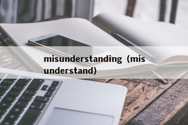 misunderstanding（misunderstand）