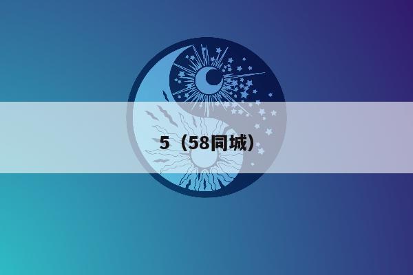 5（58同城）