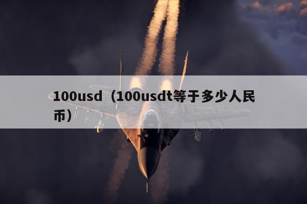 100usd（100usdt等于多少人民币）