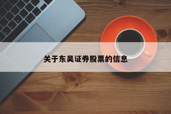 关于东吴证券股票的信息