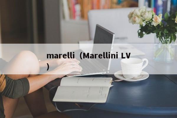 marelli（Marellini LV）