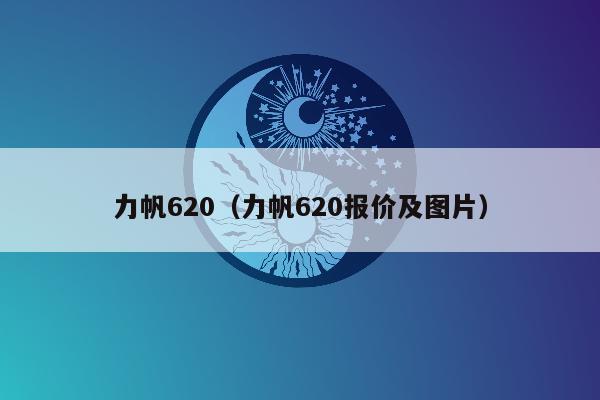 力帆620（力帆620报价及图片）