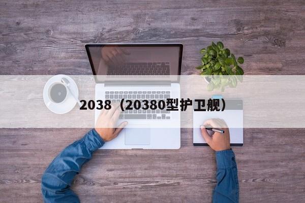 2038（20380型护卫舰）