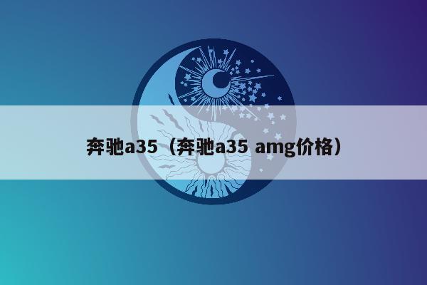 奔驰a35（奔驰a35 amg价格）