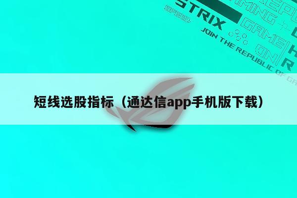 短线选股指标（通达信app手机版下载）