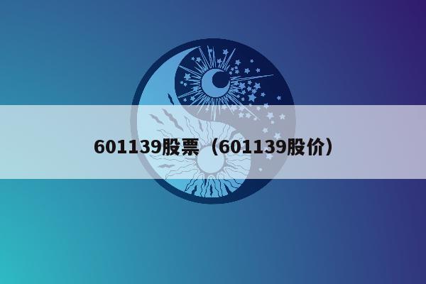 601139股票（601139股价）