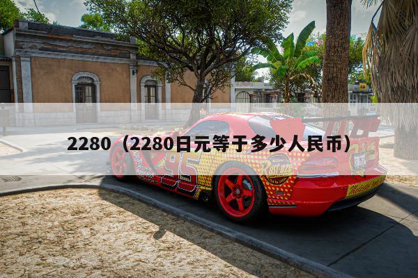 2280（2280日元等于多少人民币）