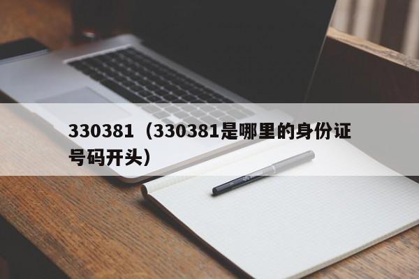 330381（330381是哪里的身份证号码开头）