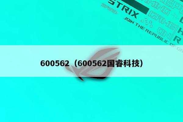 600562（600562国睿科技）