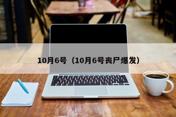 10月6号（10月6号丧尸爆发）