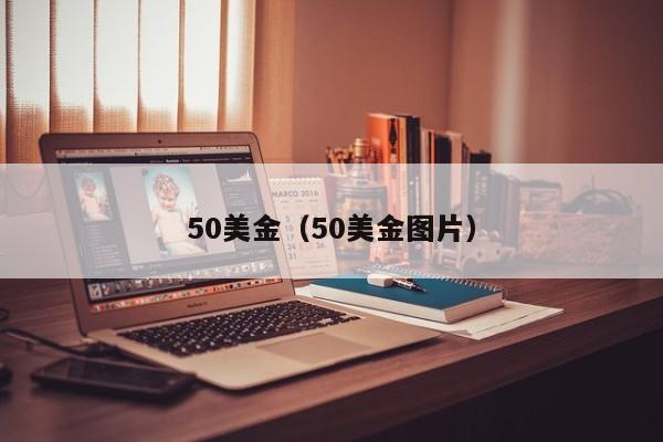 50美金（50美金图片）