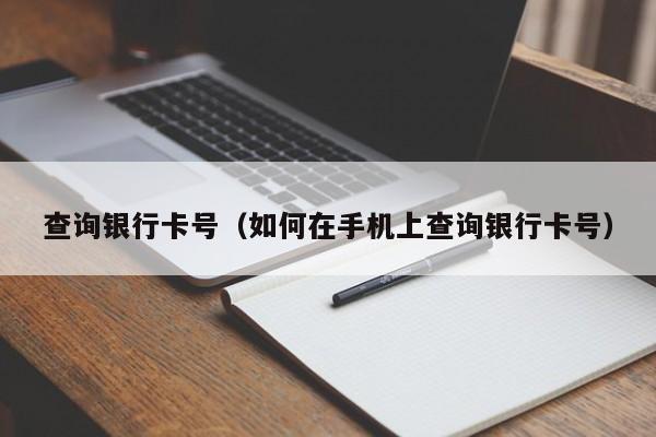 查询银行卡号（如何在手机上查询银行卡号）