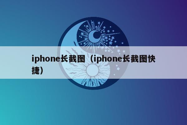 iphone长截图（iphone长截图快捷）