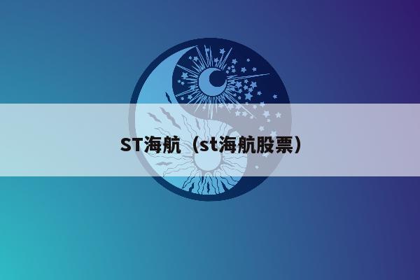 ST海航（st海航股票）