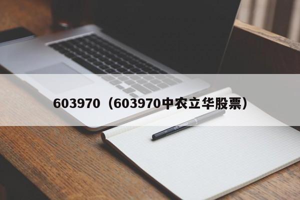 603970（603970中农立华股票）