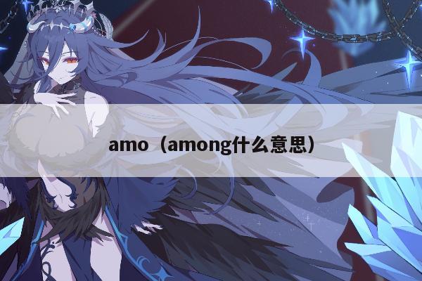 amo（among什么意思）