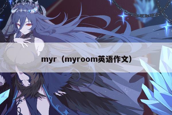 myr（myroom英语作文）