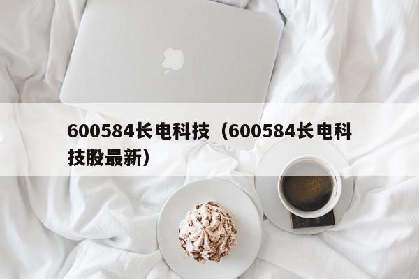 600584长电科技（600584长电科技股最新）