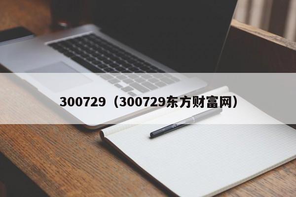 300729（300729东方财富网）