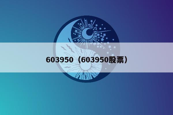 603950（603950股票）