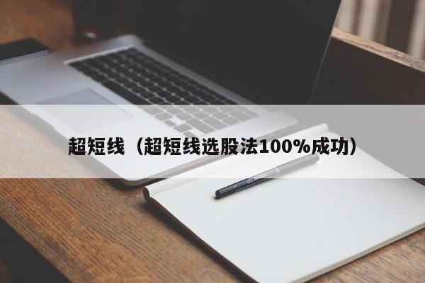 超短线（超短线选股法100%成功）