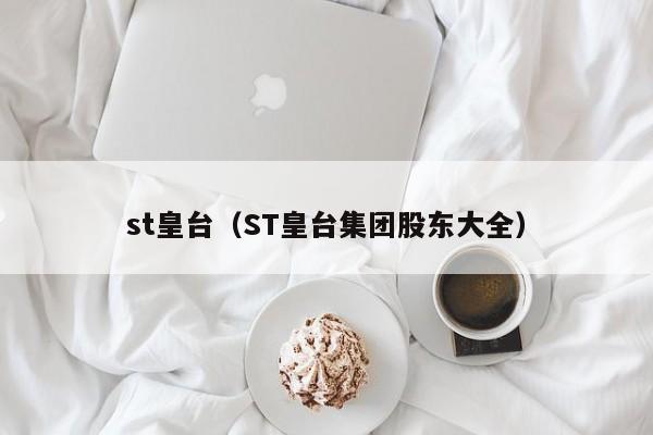 st皇台（ST皇台集团股东大全）