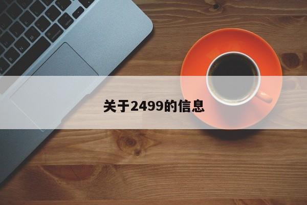 关于2499的信息