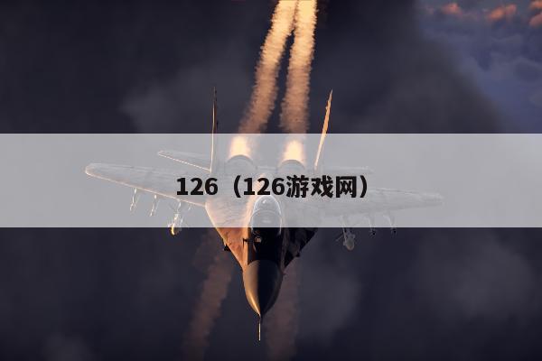 126（126游戏网）