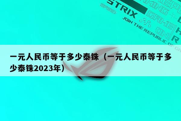 一元人民币等于多少泰铢（一元人民币等于多少泰铢2023年）