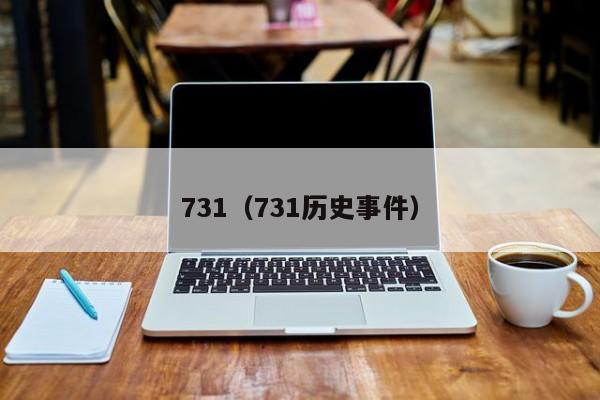 731（731历史事件）