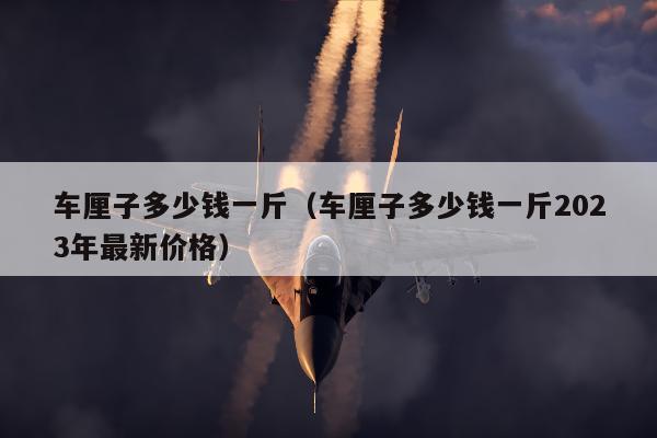 车厘子多少钱一斤（车厘子多少钱一斤2023年最新价格）