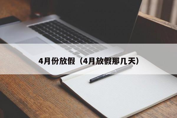 4月份放假（4月放假那几天）