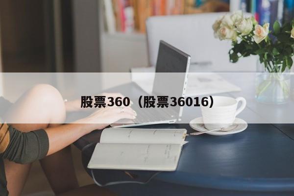 股票360（股票36016）