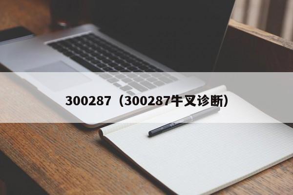 300287（300287牛叉诊断）