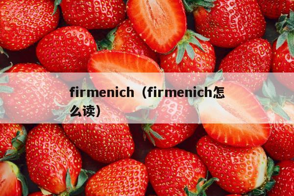 firmenich（firmenich怎么读）