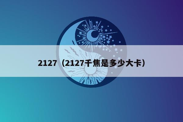 2127（2127千焦是多少大卡）